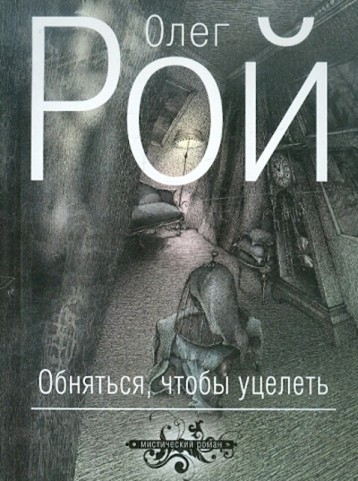 Книга: Обняться, чтобы уцелеть (Рой Олег Юрьевич) ; Эксмо-Пресс, 2012 