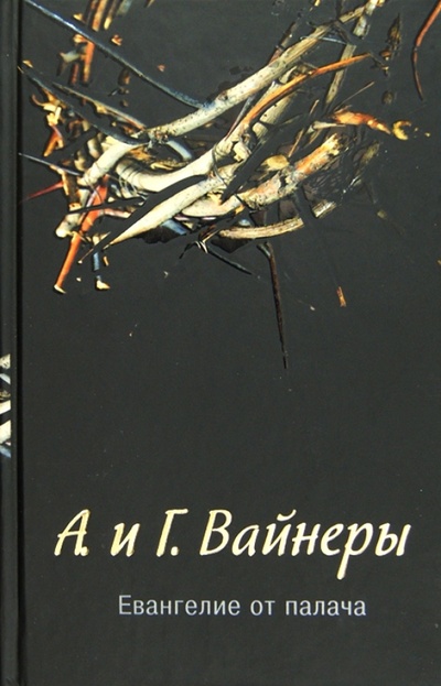 Книга: Евангелие от палача (Вайнер Аркадий Александрович, Вайнер Георгий Александрович) ; Астрель, 2012 