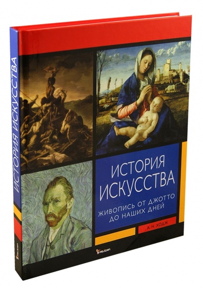 Книга: История искусства (Ходж А. Н.) ; Фактор, 2012 