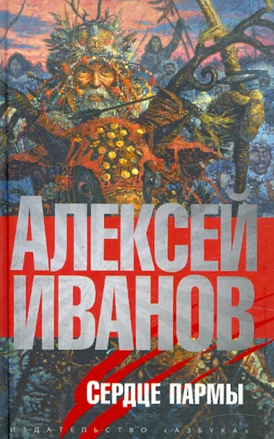 Книга: Сердце Пармы (Иванов Алексей Викторович) ; Азбука, 2012 