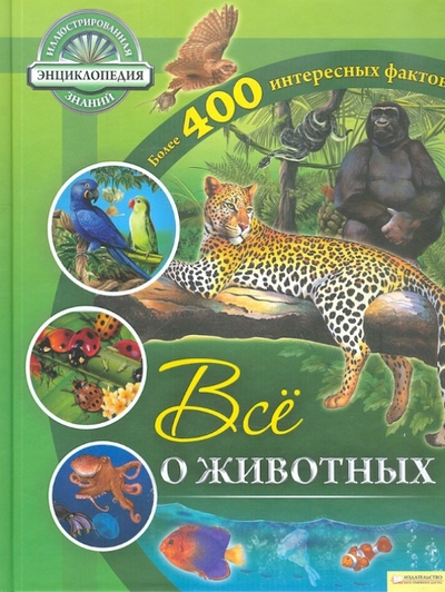 Книга: Все о животных (Саймонс Рут) ; Клуб семейного досуга, 2012 