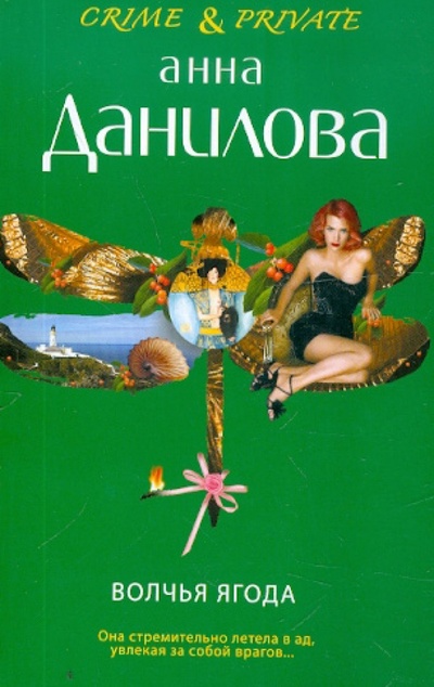 Книга: Волчья ягода (Данилова Анна Васильевна) ; Эксмо-Пресс, 2012 