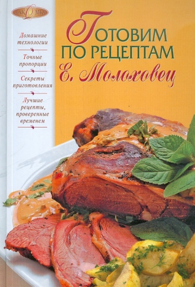 Книга: Готовим по рецептам Е. Молоховец (Лаврова В.) ; Эксмо, 2012 