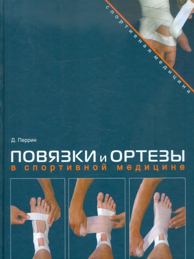 Книга: Повязки и ортезы в спортивной медицине (+DVD) (Перрин Дэвид) ; Практика, 2011 