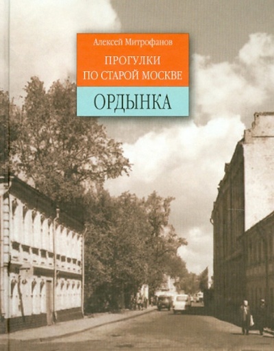 Книга: Ордынка. Прогулки по старой Москве (Митрофанов Алексей Геннадьевич) ; Ключ-С, 2011 
