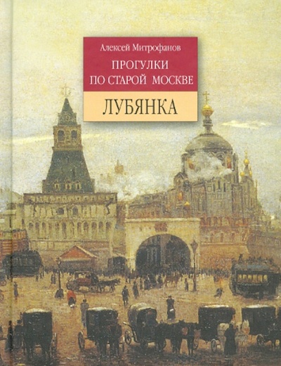 Книга: Лубянка (Митрофанов Алексей Геннадьевич) ; Ключ-С, 2009 