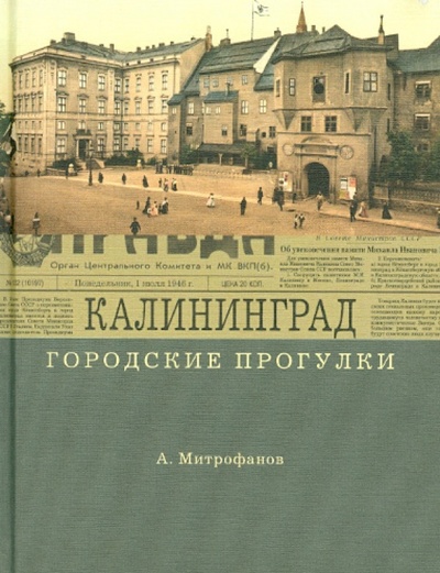Книга: Калининград (Митрофанов Алексей Геннадьевич) ; Ключ-С, 2008 