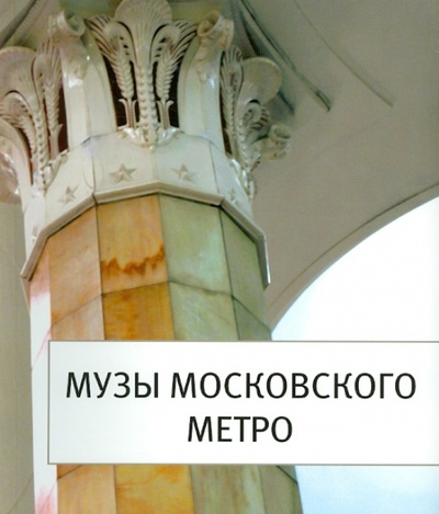 Книга: Музы Московского Метро (Вальдес Одриосола Мария Сантьяговна) ; Ключ-С, 2012 