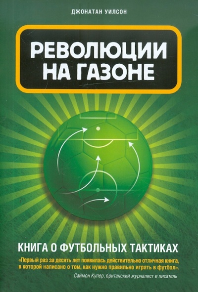 Книга: Революции на газоне. Книга о футбольных тактиках (Уилсон Джонатан) ; Эксмо-Пресс, 2012 