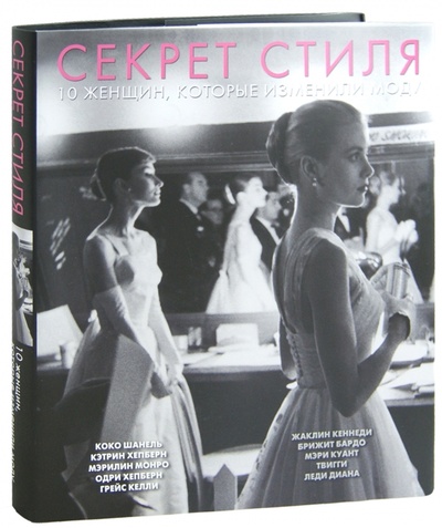 Книга: Секрет стиля. 10 женщин, которые изменили моду (Салтари Паоло) ; Астрель, 2012 