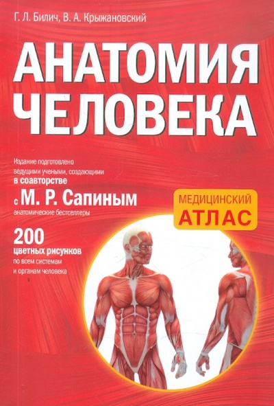 Книга: Анатомия человека (Билич Габриэль Лазаревич, Крыжановский Валерий Анатольевич) ; Эксмо-Пресс, 2012 