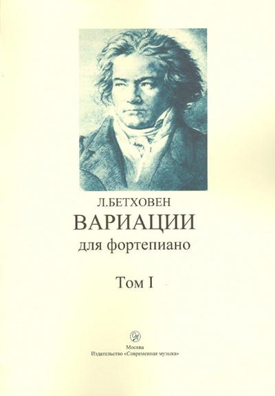 Книга: Вариации для фортепиано. Том 1 (Бетховен Людвиг ван) ; Современная музыка, 2009 