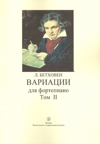 Книга: Вариации для фортепиано. Том II (Бетховен Людвиг ван) ; Современная музыка, 2009 