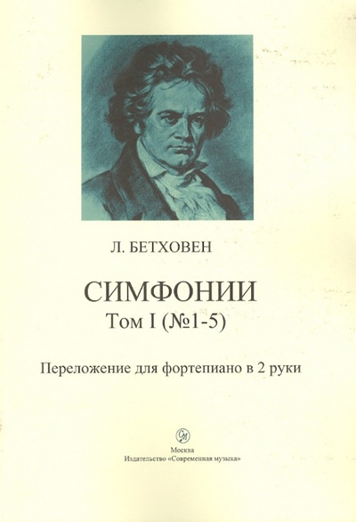 Книга: Симфонии. Том 1 (№ 1-5). Переложение для фортепиано в 2 руки. (Бетховен Людвиг ван) ; Современная музыка, 2009 
