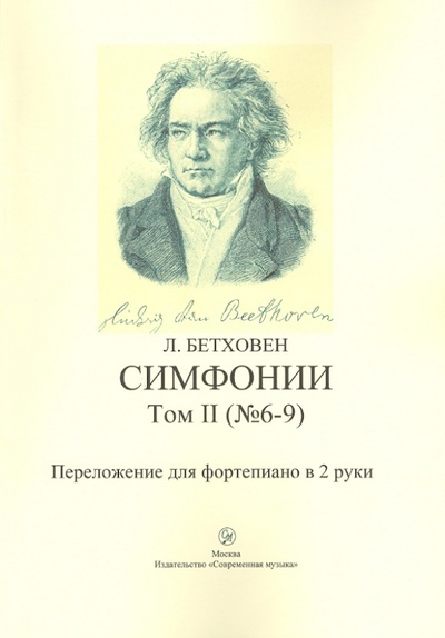 Книга: Симфонии. Том 2 (6-9). Переложение для фортепиано в 2 руки (Бетховен Людвиг ван) ; Современная музыка, 2009 