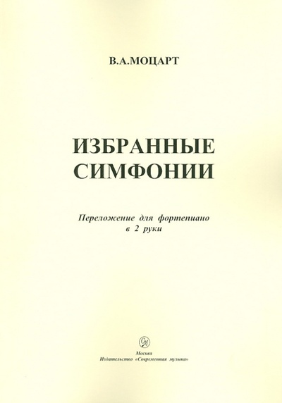 Книга: Избранные симфонии. Переложение для фортепиано в 2 руки (Моцарт Вольфганг Амадей) ; Современная музыка, 2009 