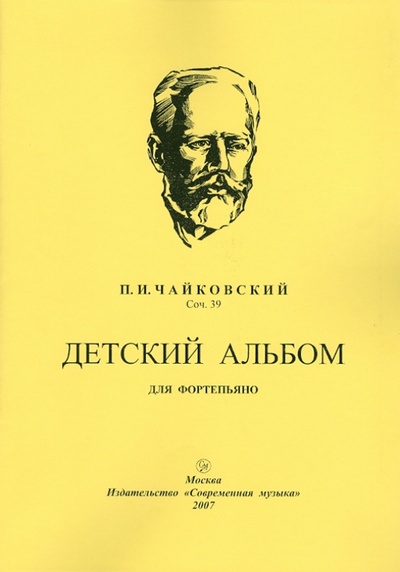 Книга: Детский альбом (Чайковский Петр Ильич) ; Современная музыка, 2007 