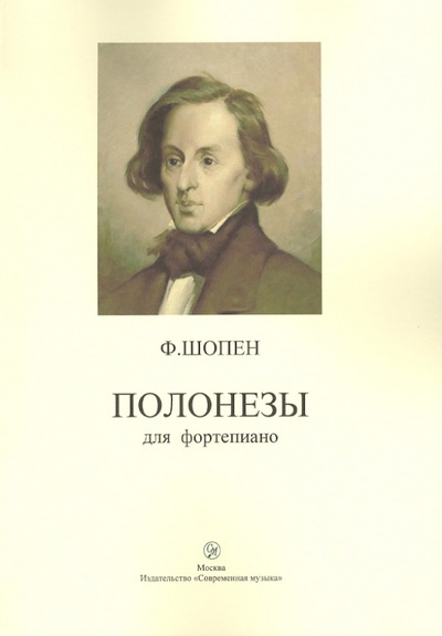 Книга: Полонезы для фортепиано (Шопен Фридерик) ; Современная музыка, 2009 