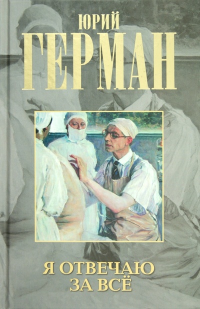 Книга: Я отвечаю за все (Герман Юрий Павлович) ; Астрель, 2012 