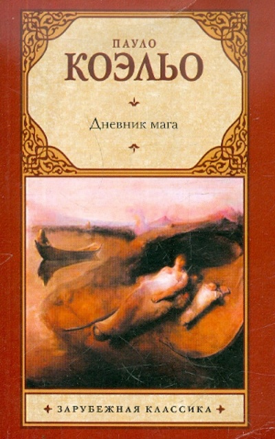 Книга: Дневник мага (Коэльо Пауло) ; Астрель, 2012 