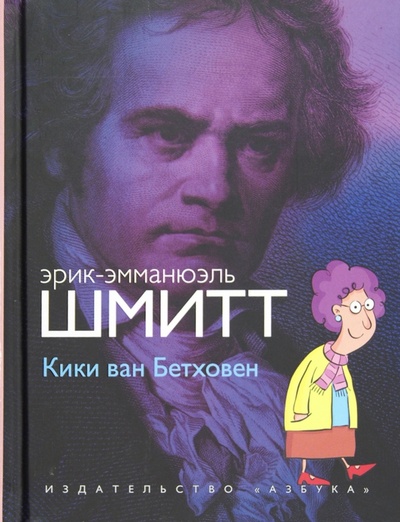 Книга: Кики ван Бетховен (+CD) (Шмитт Эрик-Эмманюэль) ; Азбука, 2012 