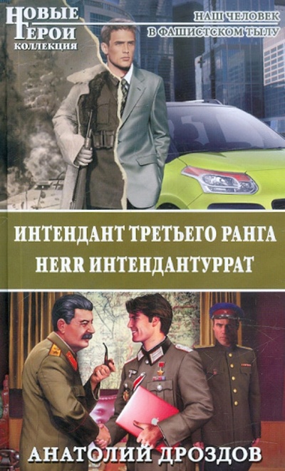 Книга: Интендант третьего ранга. Herr Интендантуррат (Дроздов Анатолий Федорович) ; Эксмо, 2012 