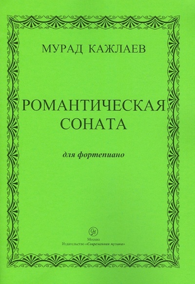 Книга: Романтическая соната для фортепиано (Кажлаев Мурад Магомедович) ; Современная музыка, 2011 