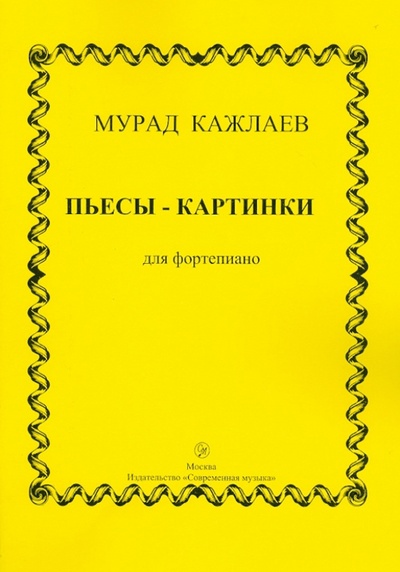 Книга: Пьесы-картинки для фортепиано (сочинения 1953-1971 гг.) (Кажлаев Мурад Магомедович) ; Современная музыка, 2010 