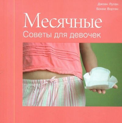 Книга: Месячные. Советы для девочек (Лулан Джоан, Вортен Бонни) ; Попурри, 2012 