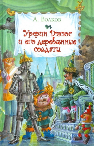 Книга: Урфин Джюс и его деревянные солдаты (Волков Александр Мелентьевич) ; Астрель, 2012 