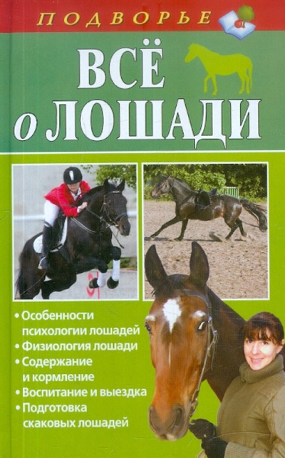 Книга: Все о лошади (Скрипник Игорь) ; АСТ, 2012 