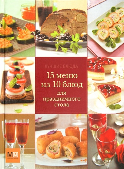 Книга: 15 меню из 10 блюд для праздничного стола; Астрель, 2012 