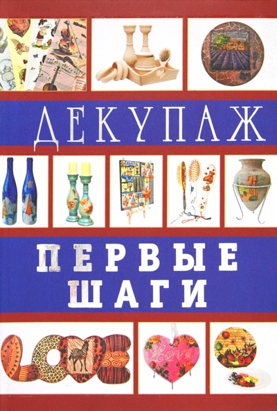 Книга: Декупаж. Первые шаги (Ладонина Лариса, Букин Денис Сергеевич) ; Аванта+, 2012 