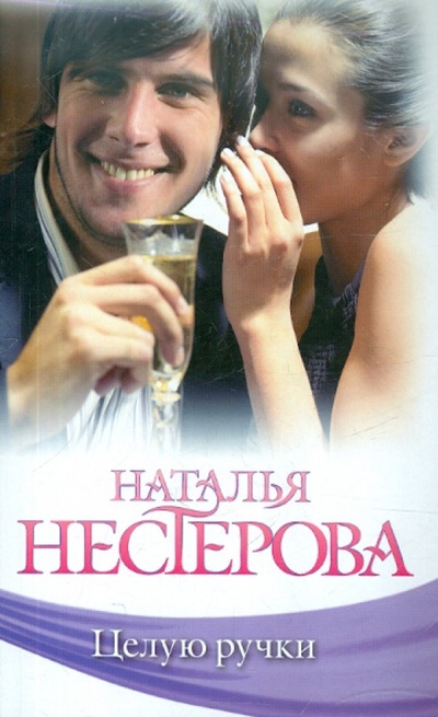 Книга: Целую ручки (Нестерова Наталья Владимировна) ; Астрель, 2012 
