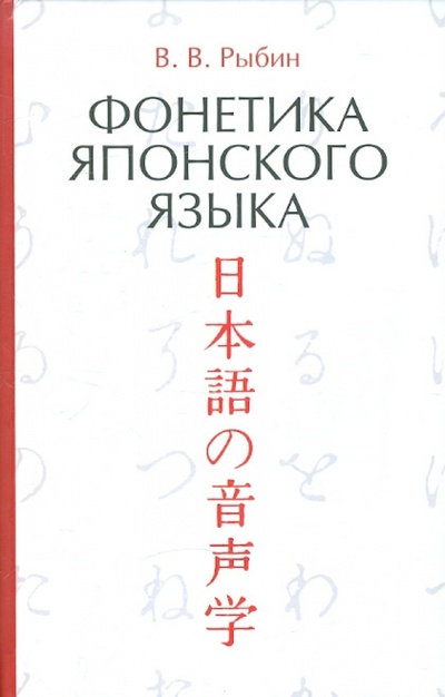 Книга: Фонетика японского языка (Рыбин Виктор Викторович) ; Гиперион, 2012 