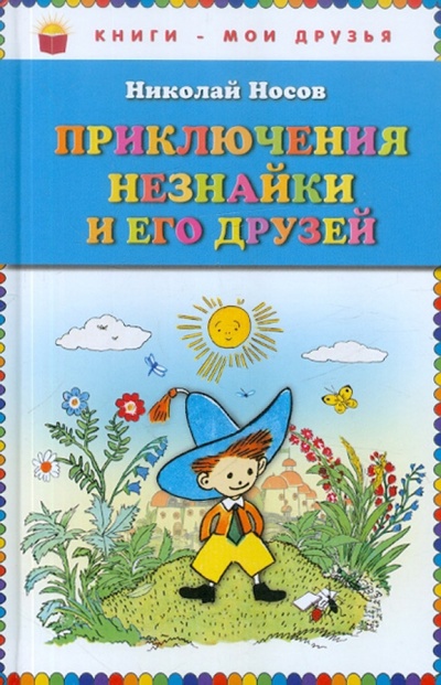 Книга: Приключения Незнайки и его друзей (Носов Николай Николаевич) ; Эксмодетство, 2015 