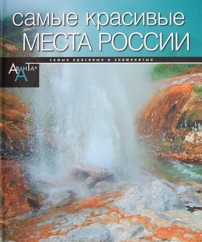 Книга: Самые красивые места в России; АСТ, 2012 