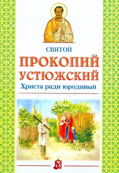 Книга: Святой Прокопий Устюжский. Христа ради юродивый; Белорусский Экзархат, 2012 