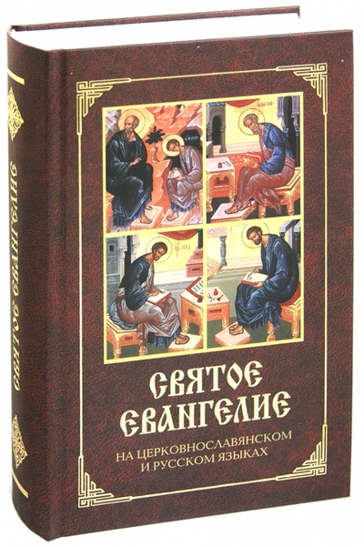 Книга: Святое Евангелие на церковнославянском и русском языках; Христианская жизнь, 2013 