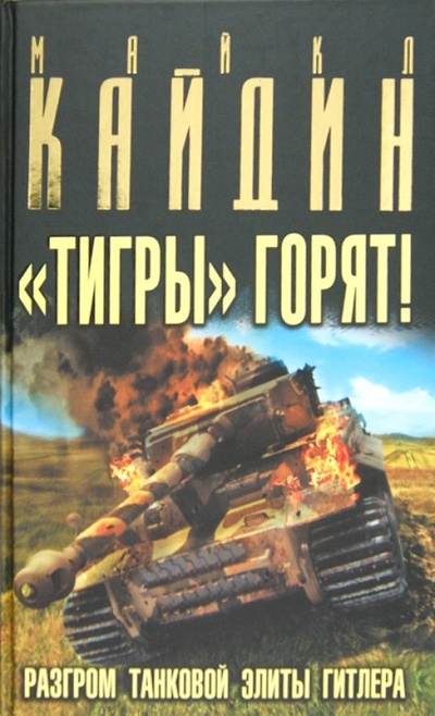 Книга: "Тигры" горят! Разгром танковой элиты Гитлера (Кайдин Майкл) ; Эксмо, 2012 