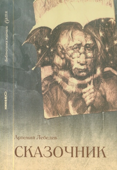 Книга: Сказочник (Лебедев Артемий Юрьевич) ; Никея, 2012 