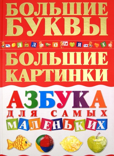 Книга: Азбука для самых маленьких: для дошкольного возраста (Чайка Елена Степановна) ; Харвест, 2012 