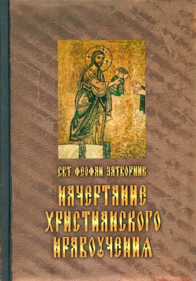 Книга: Начертание христианского нравоучения (Святитель Феофан Затворник) ; Лепта, 2008 