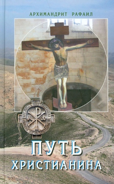 Книга: Путь христианина. Слова и беседы (Архимандрит Рафаил (Карелин)) ; Подворье ТСЛавры, 2010 