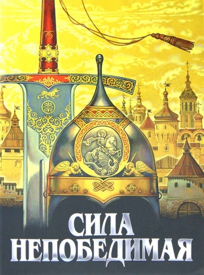 Книга: Сила непобедимая. Рассказы о житиях святых воинов; Белорусский Экзархат, 2010 