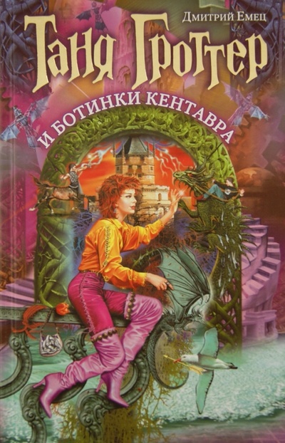 Книга: Таня Гроттер и ботинки кентавра (Емец Дмитрий Александрович) ; Эксмо, 2012 