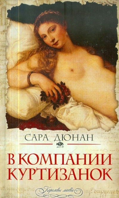 Книга: В компании куртизанок (Дюнан Сара) ; Эксмо, 2012 