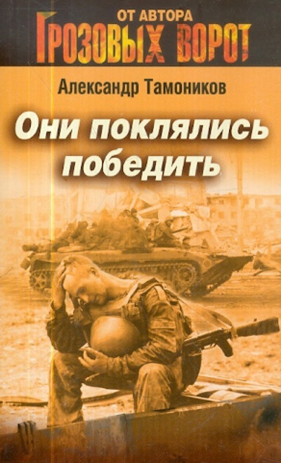 Книга: Они поклялись победить (Тамоников Александр Александрович) ; Эксмо-Пресс, 2012 