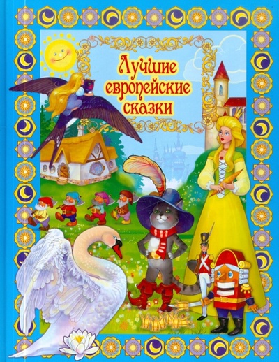 Книга: Лучшие европейские сказки; Улыбка, 2012 