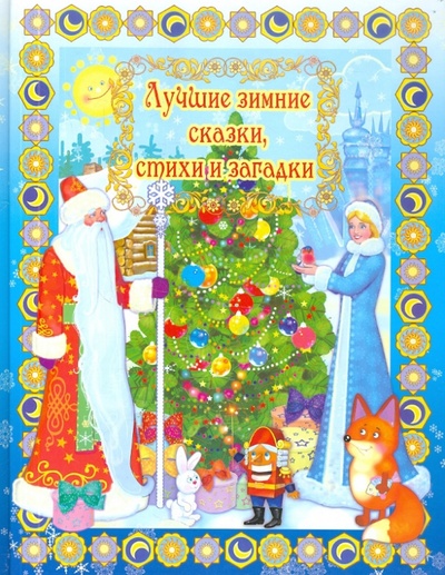 Книга: Лучшие зимние сказки, стихи и загадки; Улыбка, 2010 